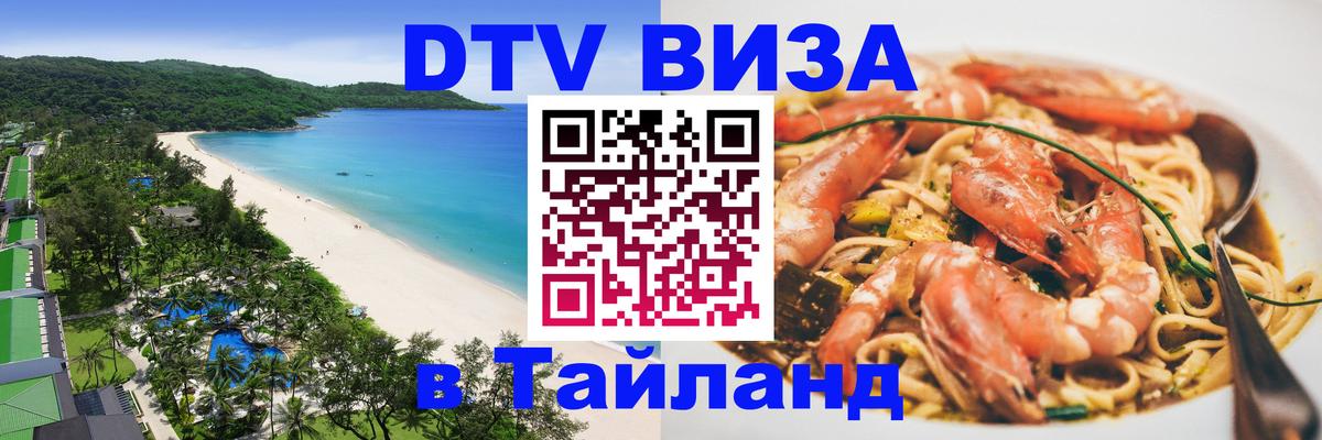 Долгосрочная виза DTV в Тайланд 
